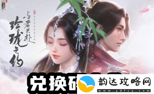 浮生忆玲珑兑换码在哪里兑