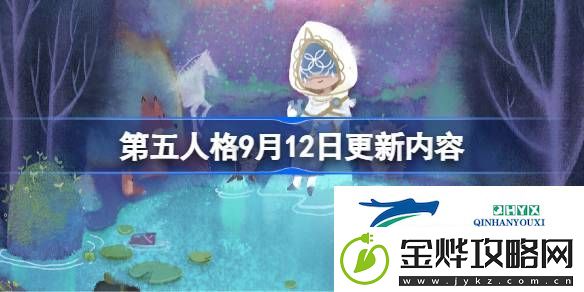 第五人格9月12日更新了什么