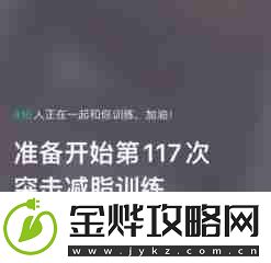 keep上如何找到减脂训练